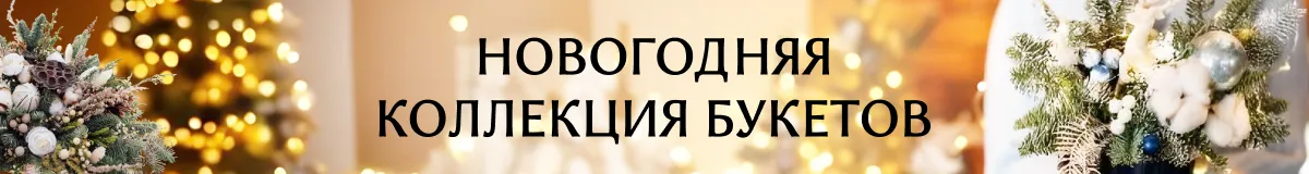Цветы на Новый год