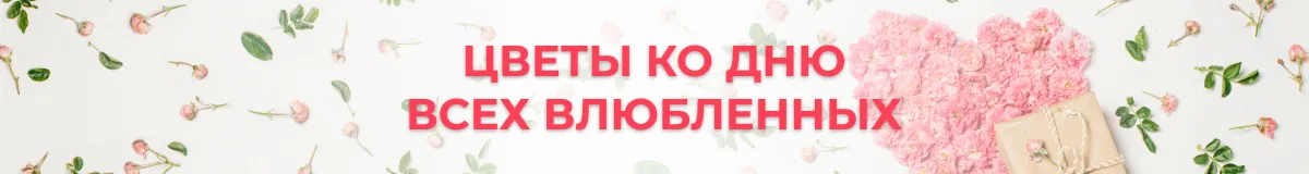 Букеты на 14 февраля